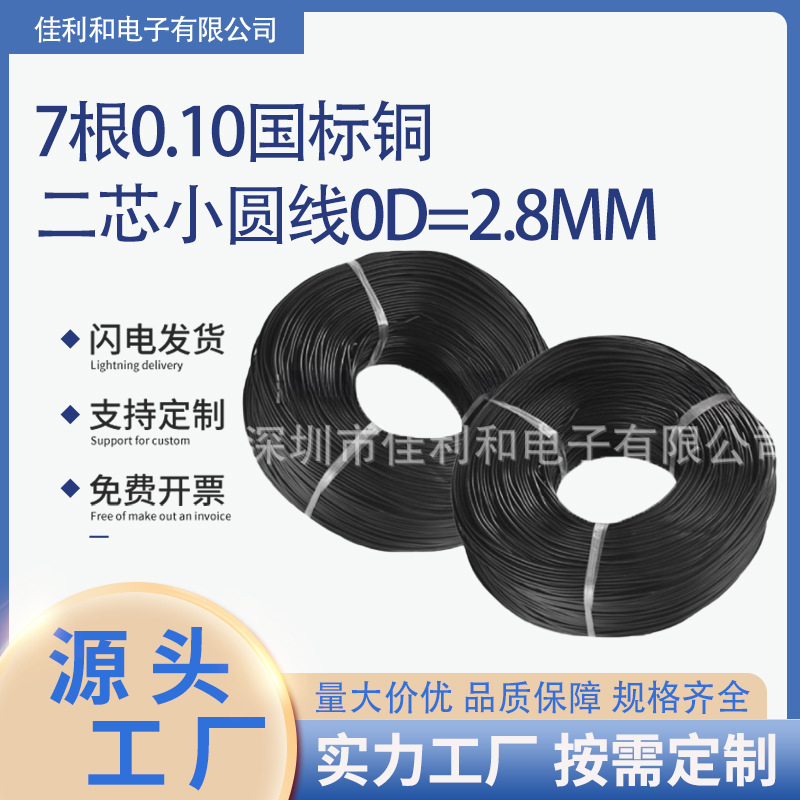 70.10国标铜二芯圆线OD=2.8MM电子连接线耳机音频导线线材批发