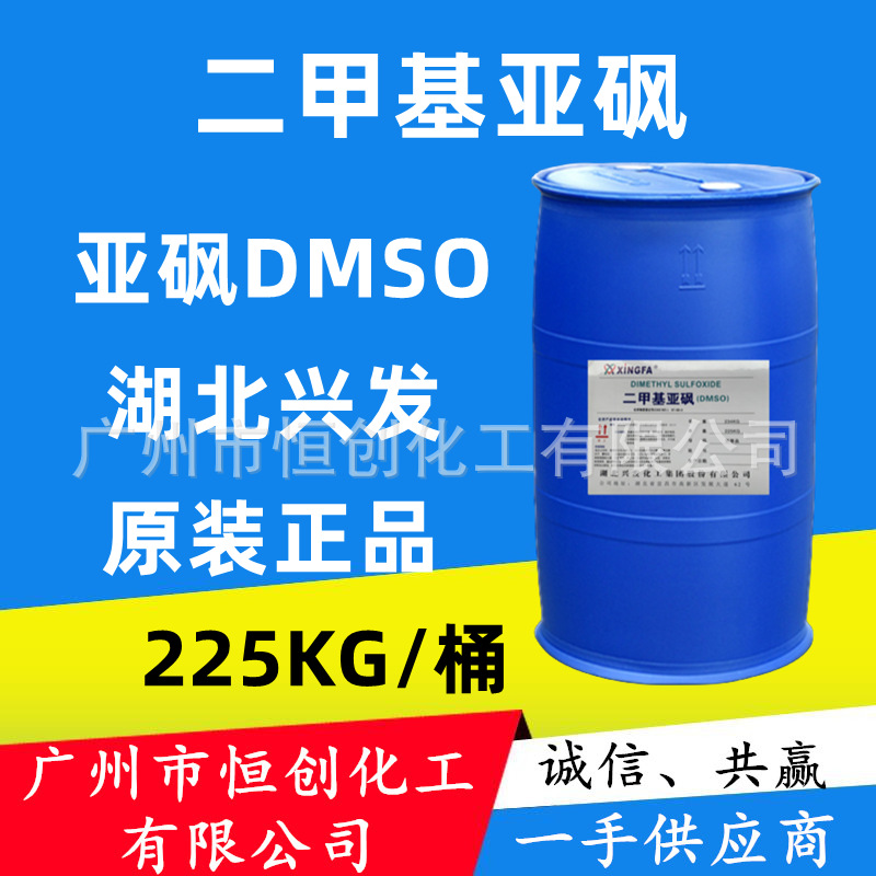 供应湖北兴发二甲基亚砜 DMSO 万能溶剂亚砜