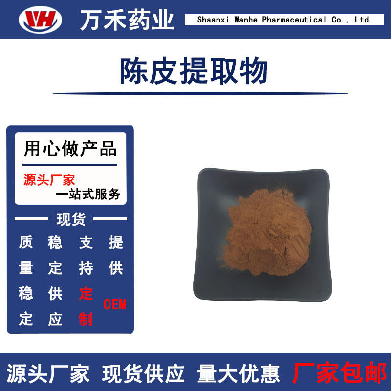 陈皮提取物 10：1 陈皮提取粉末   现货包邮 量大优惠 陈皮粉