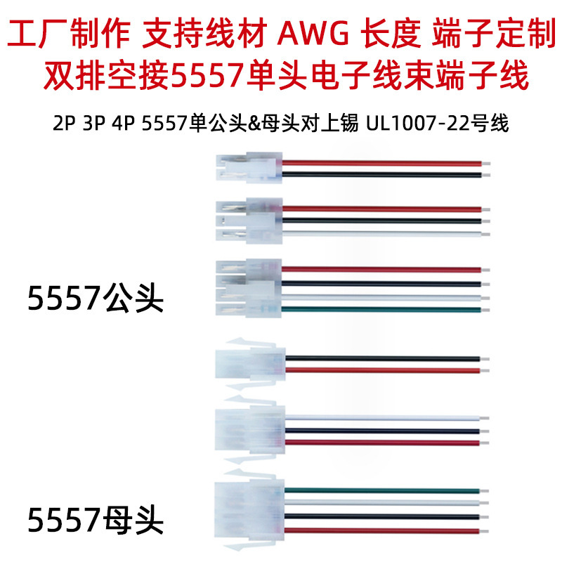 义高UL1007 22awg2p 3p 4p公母头对接尾部上锡双排空接5557端子线