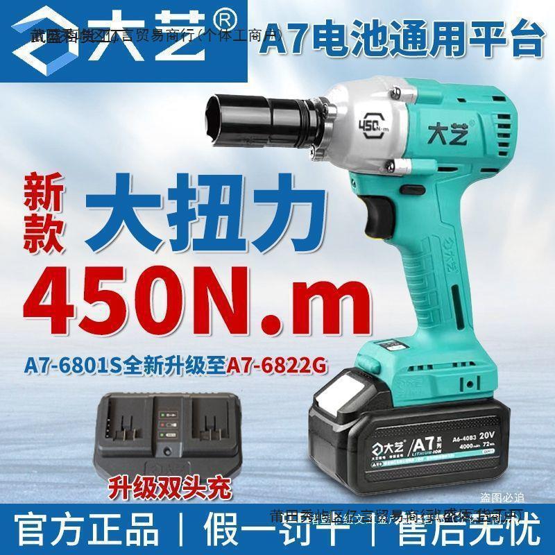 大艺原装A7电动扳手6822G无刷锂电池450N大扭力充电架子木垒德株