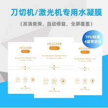 tpu高清水凝膜切膜机通用耗材全屏修复高粘不翘边手机保护膜工厂