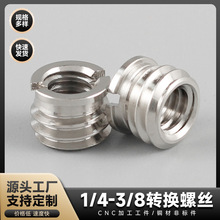 铜材转换螺丝1/4转3/8螺母单反相机云台三脚架摄影器材转接螺母