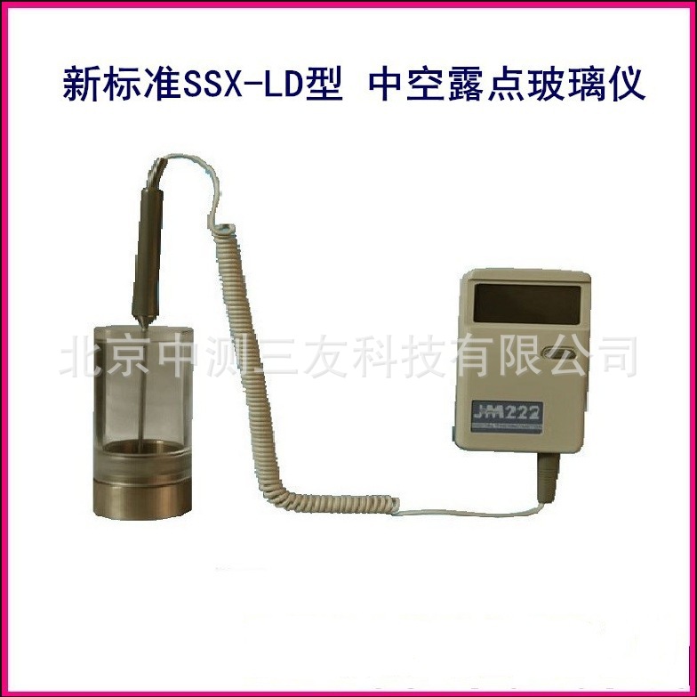中空露点玻璃仪（干冰）SSX-LD型 新标准 中空玻璃露点仪  现货