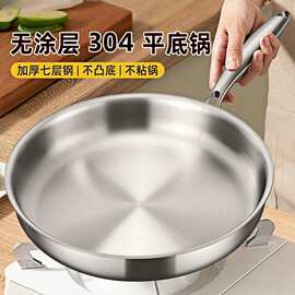 无涂层304不锈钢平底锅家用不粘锅食品级加厚电磁炉专用牛排煎锅