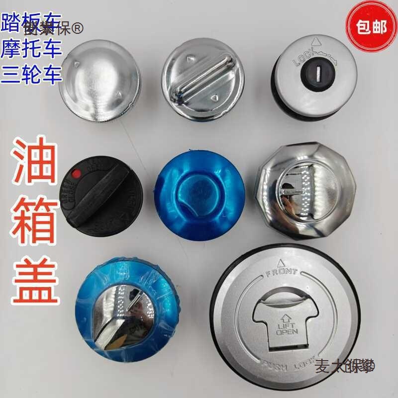 Motorcycle fuel tank cap, scooter, tricycle, moped fuel tank cap, Dayang 100, Lingying 125, Qiaogelei