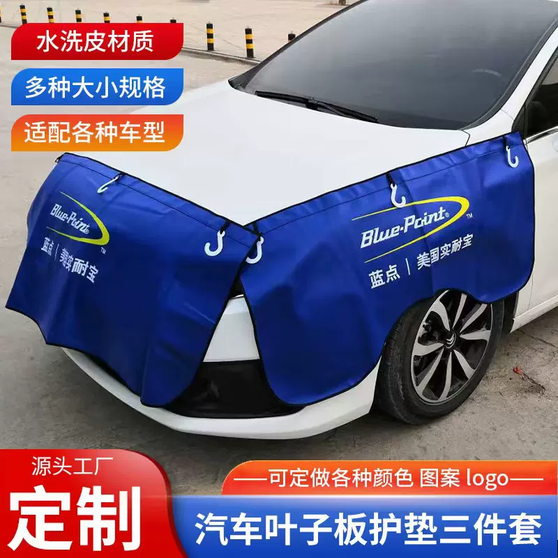 汽车叶子板护垫翼子板水洗皮防护垫全车套汽车维修保养皮革翼子板