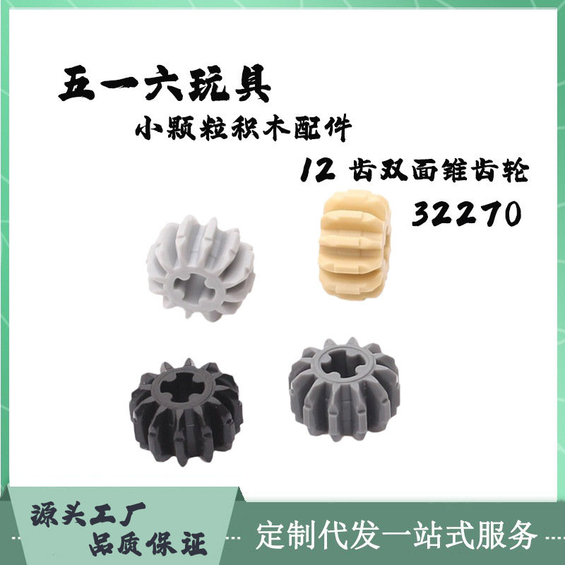 国产积木 小颗粒积木 MOC兼容乐高32270科技零散配件12齿双面锥齿