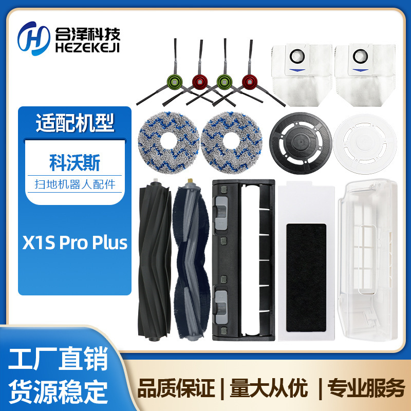 适配科沃斯X1S Pro Plus扫地机器人配件主刷滚刷过滤网抹布清洁液|undefined