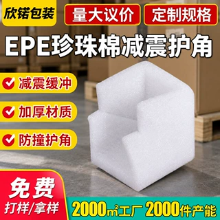 批发EPE珍珠棉护角搬家保温冰箱电视缓冲减震快递打包防撞