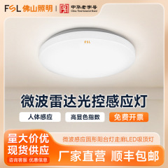 FSL 佛山照明 LED マイクロ波誘導シーリングランプ廊下通路バルコニーラウンド光制御マイクロ波シーリングランプ