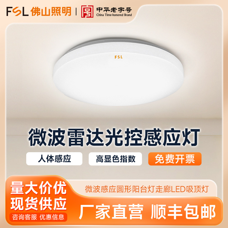 FSL佛山照明 LED微波感应吸顶灯走廊过道阳台圆形光控微波吸顶灯