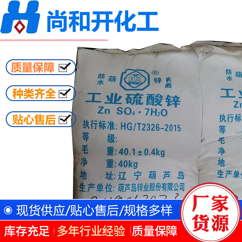 七水硫酸锌葫芦岛硫酸锌工业级电镀用农业用现货销售七水硫酸锌