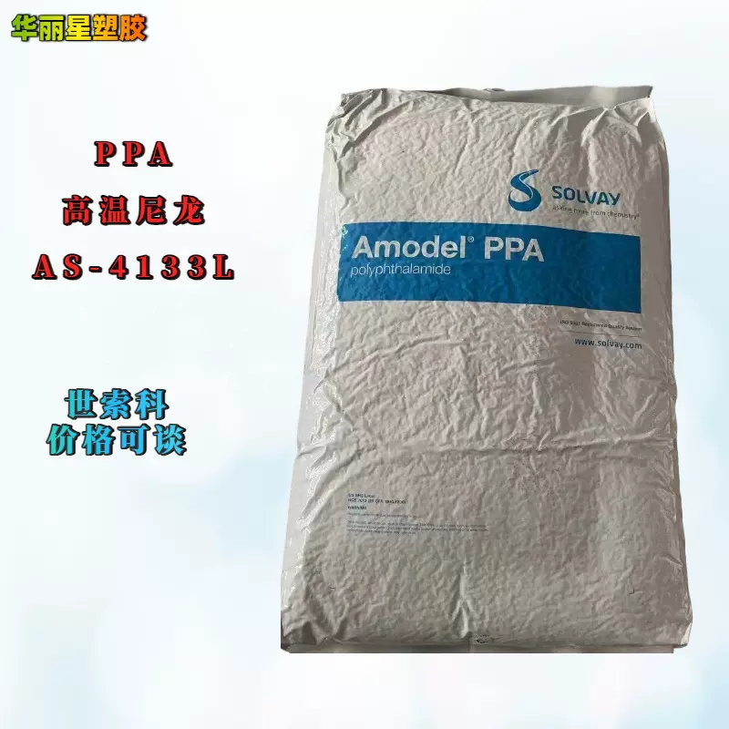 世索科PPA AS-4133 L 玻纤增强33% 高刚性高强度Amodel高温尼龙