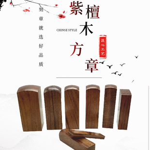 [Rosewood] Wood Seal Name Name Collection Square Seal Calligraphy Seal Wooden Seal Material Wholesale