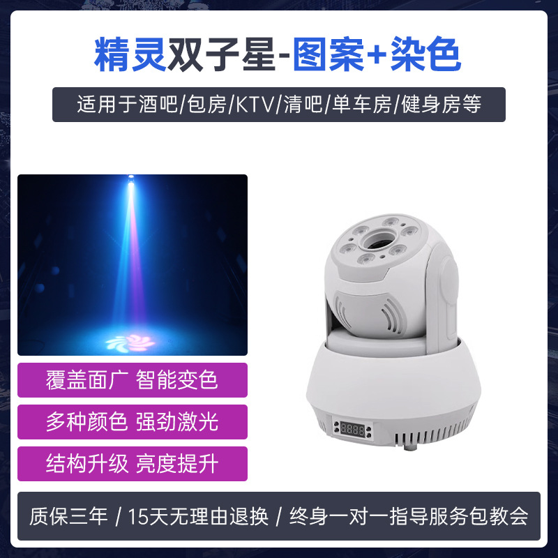 Lámpara de teñido de patrón gemini control de voz KTV sala privada luz flash luz láser haz de luz barra limpia barra pequeña luz de cabeza