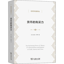 货币的购买力 它的决定及其与信贷、利率和危机的关系