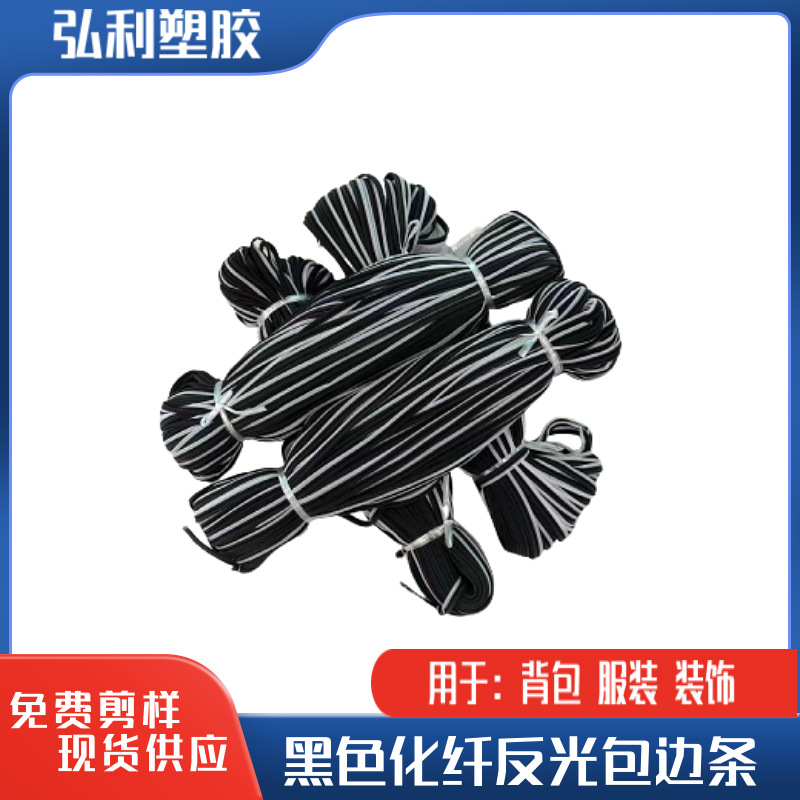 反光材料 反光包边条彩色化纤反光包边 服装黑色反光滚边绳子母带