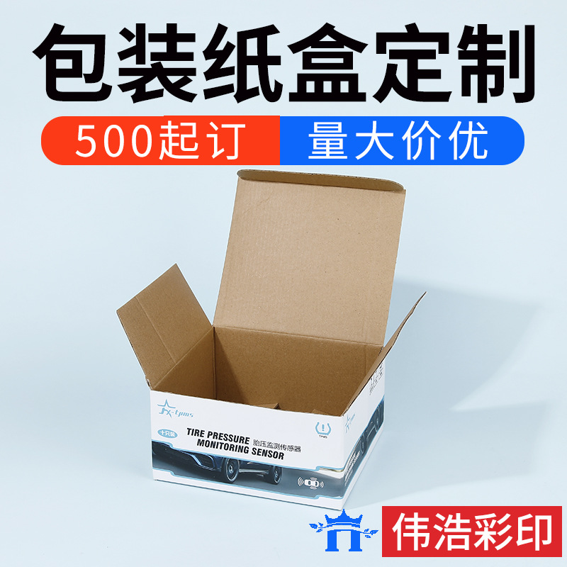 彩印胎压传感器牛皮纸盒空盒五金饰品摩托车汽配包装盒零件盒订做