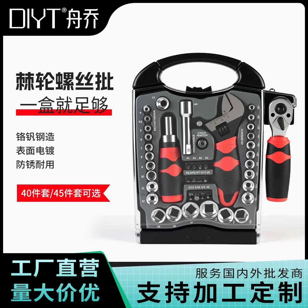 45pc螺丝刀套装便携式手动套筒起子快速棘轮板手随车维修工具组套