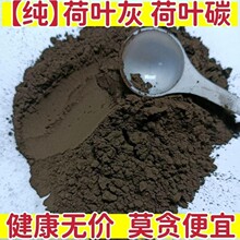 【正宗】荷叶灰 煅荷叶灰粉荷叶碳粉超细粉天然无添加