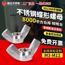 304不锈钢蝶形螺母蝴蝶型元宝螺帽羊角手拧螺丝M3M4M5M6M20