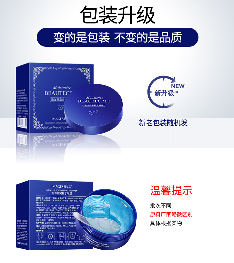 36792-形象美海洋燕窝补水眼膜-新旧包装