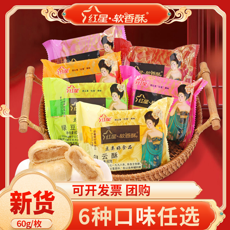 陕西红星软香酥60g苏式酥皮糕点散零食小吃中秋月饼送礼长辈团购