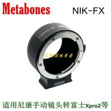 Metabones NIK-FX 转接环 适用尼康F手动镜头转富士XT3/Xpro3/XT4