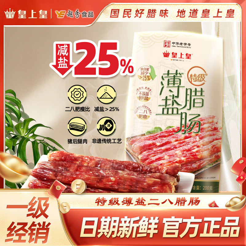 广州皇上皇腊肠二八特级腊肠薄盐真空包装老字号特产广式腊肠香肠