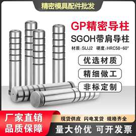 GP精密导柱导套五金冲压模SGBH内导柱轴承钢GAGB精密带肩无肩导套
