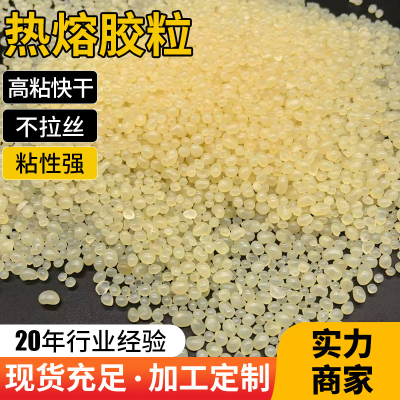 热熔胶粒生产厂家纸盒胶粒高粘块干鞋盒胶粒不拉丝胶粒彩盒热熔胶