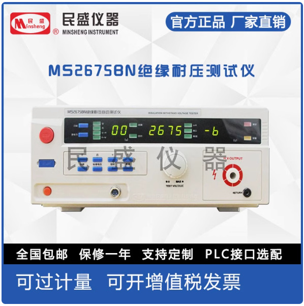 南京民盛厂家直销民盛仪器MS2675BN绝缘耐压测试仪MS26757