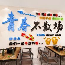 青春不散场餐饮饭店墙面装饰烧烤火锅创意背景亚克力墙贴画3d立体