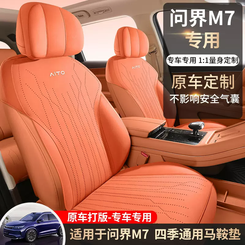2024款问界M7专用翻毛皮马鞍垫坐垫56座汽车座套半包超薄座椅套