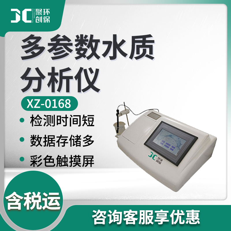 多参数水质分析测试仪 XZ-0168 68参数水质检测仪