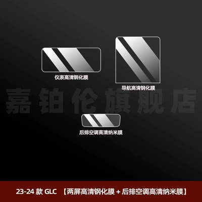 Car interior film: Screen Tempered Film Modification Decoration - 23-25-glc-two-screen-high-definition-tempered-film-rear-air-conditioner-high-definition-nano-film