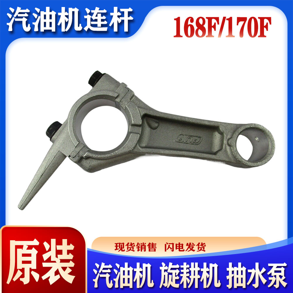 汽油发电机配件168f170旋耕机水泵配件2-3KW园林机GX160农机连杆
