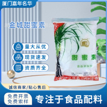 金城甜蜜素甜味剂食品级商用家用腌制水果腌菜增甜食品添加剂批发