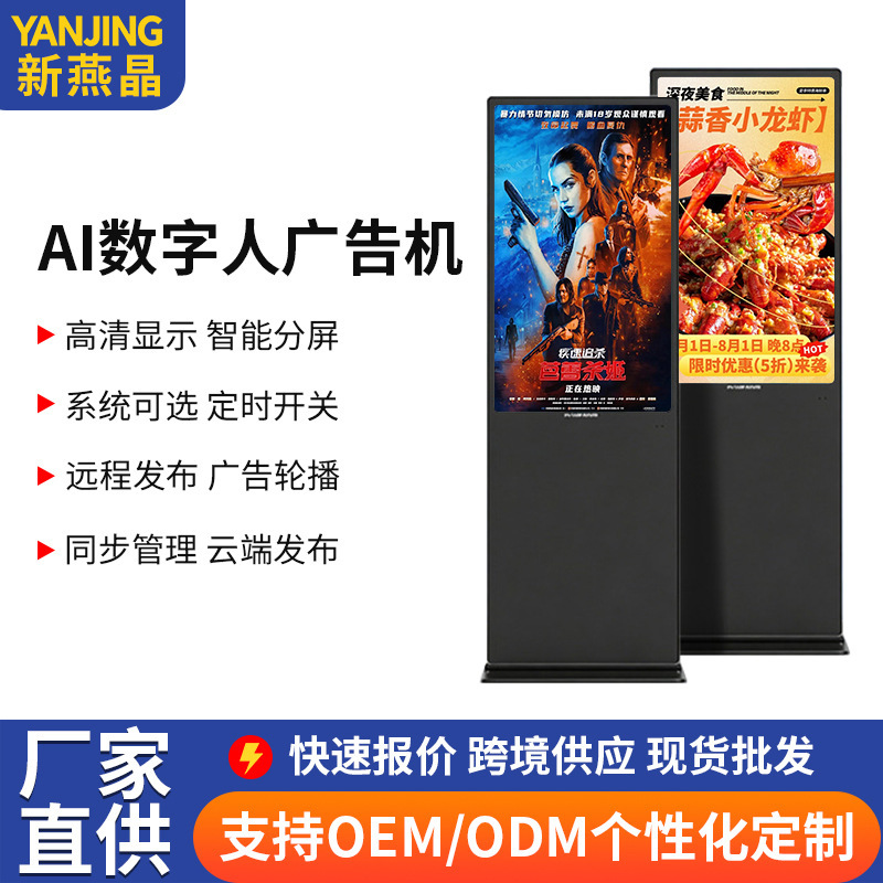 Xinyanjing Technology Vertical Advertising Machine Ai Digital Human Mall Promotional Display Screen Floor-Standing Touch-Controlled All-In-One Machine Xinyanjing Technology Vertical Advertising Machine Ai Digital Human Mall Promotional Display Screen Floor-Standing Touch-Controlled All-In-One Machine