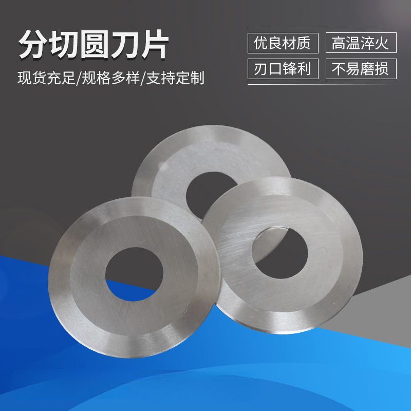 分条机圆刀片 分切圆刀片 切纸 切布 胶带 砂纸 平圆刀片