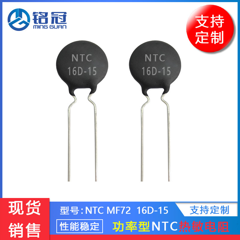 现货销售热敏电阻MF72 NTC 16D-15 16R MF72功率型 负温度系