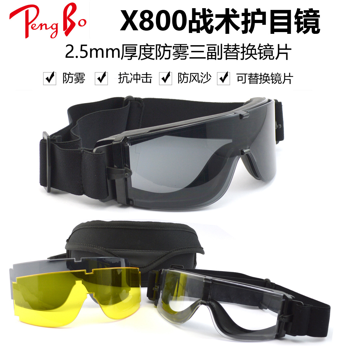 X800抗冲击防护眼镜飞行员护目镜户外战术换片射击CS军迷眼镜防雾
