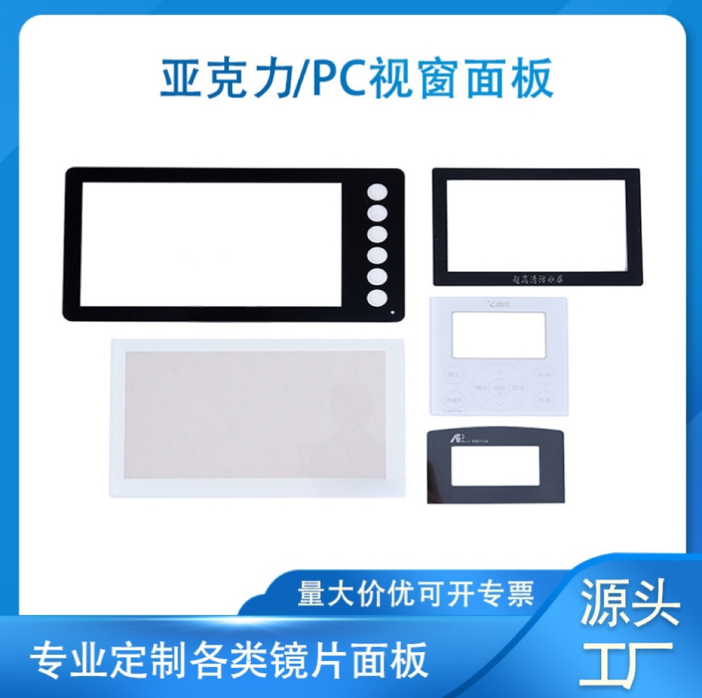 丝印亚克力面板视窗镜片显示屏亚克力镜片有机玻璃PC透明面板贴