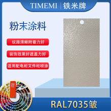 配電櫃用RAL7035灰皺紋熱固性粉末塗料靜電噴塗塑粉20KG戶外防銹