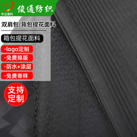 全涤300D防水PU涂层手提包双肩包提花里布箱包背包提花面料
