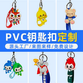 潮玩pvc钥匙扣定制 搪胶娃娃挂件文创ip注塑工艺品挂饰玩偶定做