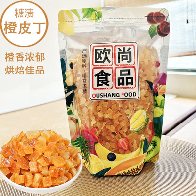 糖渍橙皮丁橘皮干陈皮阿胶糕月饼零食烘焙专用烘干橙皮粒即食