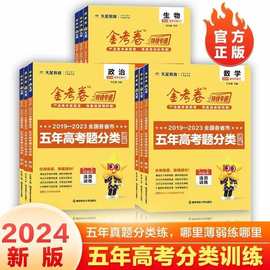 24版金考卷特快专递五年高考题分类语文数学英物理化历史地政治生