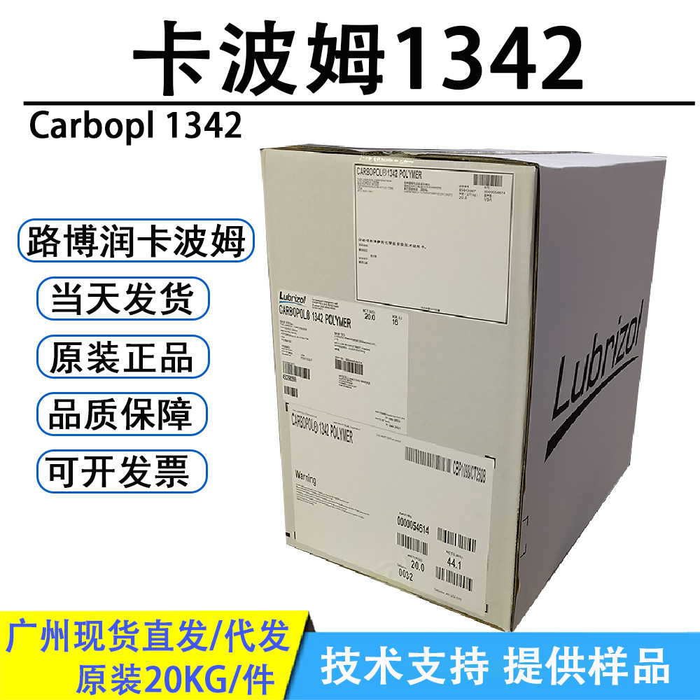 美国路博润卡波姆1342凝胶增稠悬浮剂化卡波1342化妆品级原料